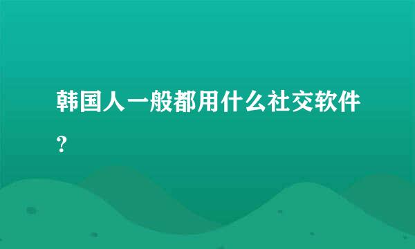 韩国人一般都用什么社交软件？