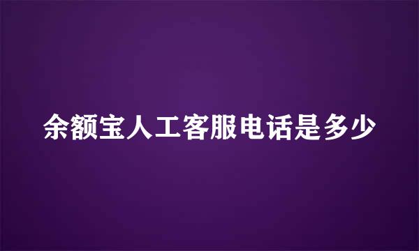 余额宝人工客服电话是多少