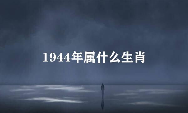 1944年属什么生肖