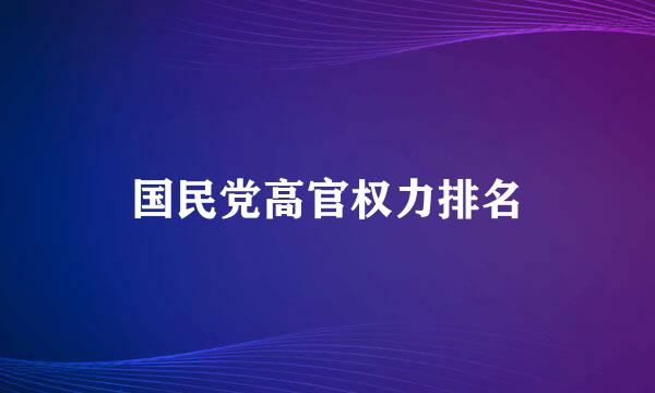 国民党高官权力排名