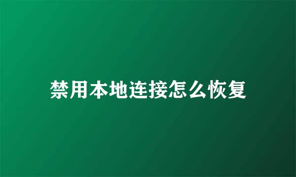 禁用本地连接怎么恢复