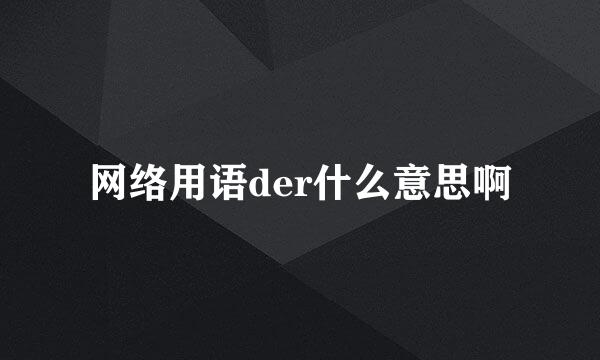 网络用语der什么意思啊