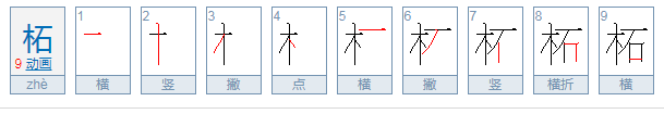 柘怎么读音是什么