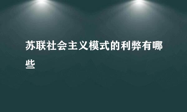 苏联社会主义模式的利弊有哪些