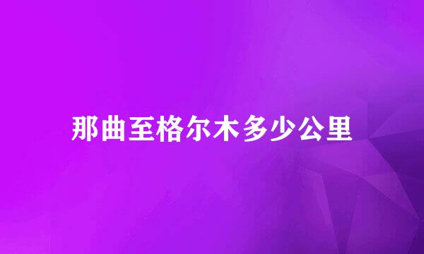 那曲至格尔木多少公里