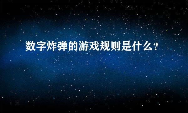 数字炸弹的游戏规则是什么？