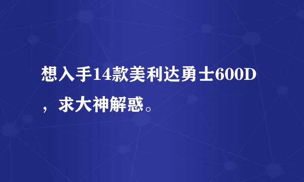 想入手14款美利达勇士600D，求大神解惑。