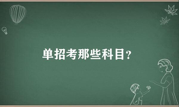 单招考那些科目？