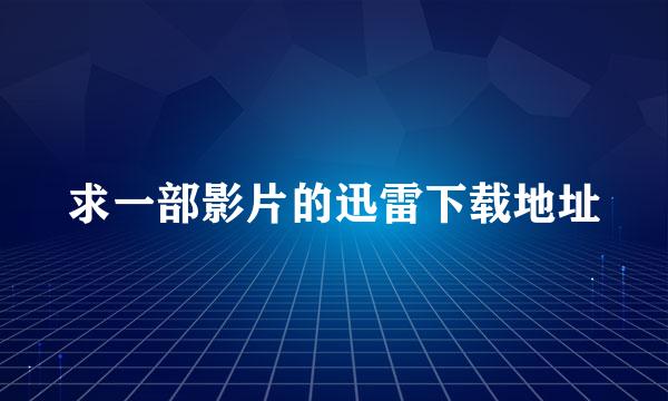 求一部影片的迅雷下载地址