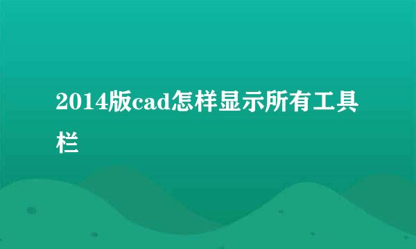 2014版cad怎样显示所有工具栏