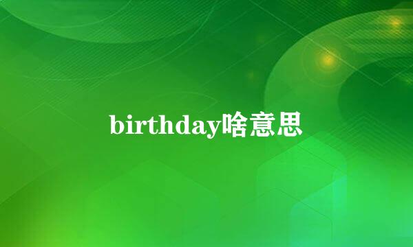 birthday啥意思