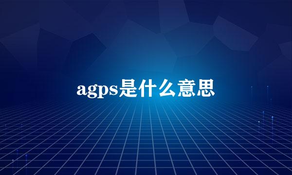 agps是什么意思