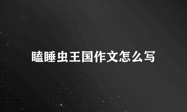 瞌睡虫王国作文怎么写