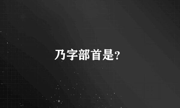 乃字部首是？