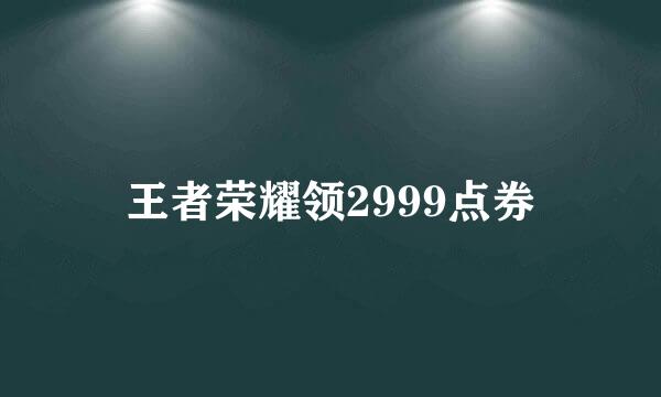 王者荣耀领2999点券