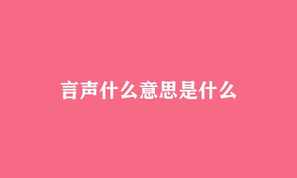 言声什么意思是什么