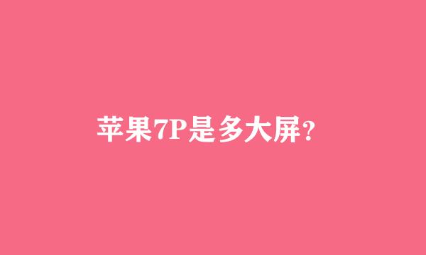 苹果7P是多大屏？