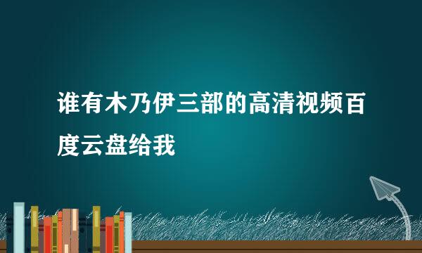 谁有木乃伊三部的高清视频百度云盘给我