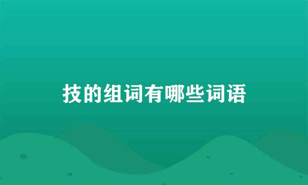 技的组词有哪些词语