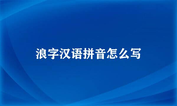 浪字汉语拼音怎么写