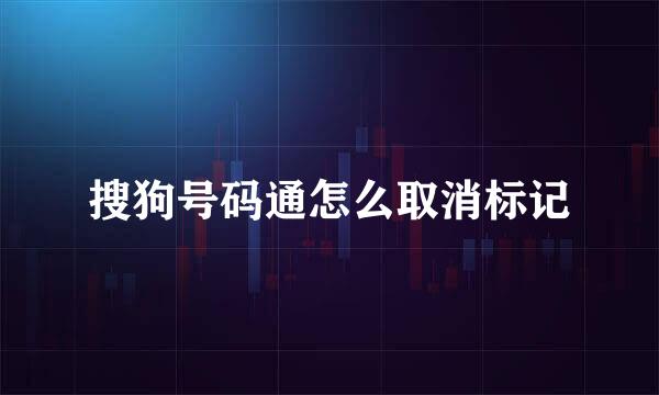 搜狗号码通怎么取消标记