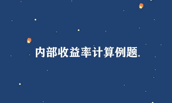 内部收益率计算例题