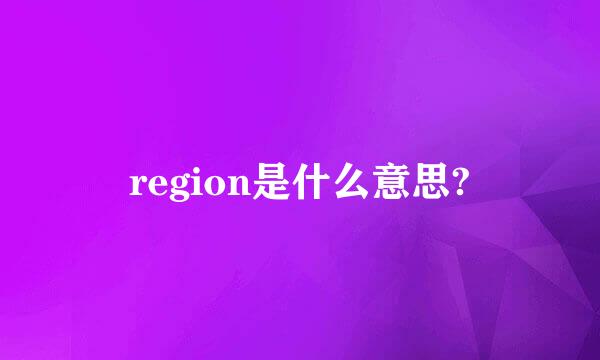 region是什么意思?