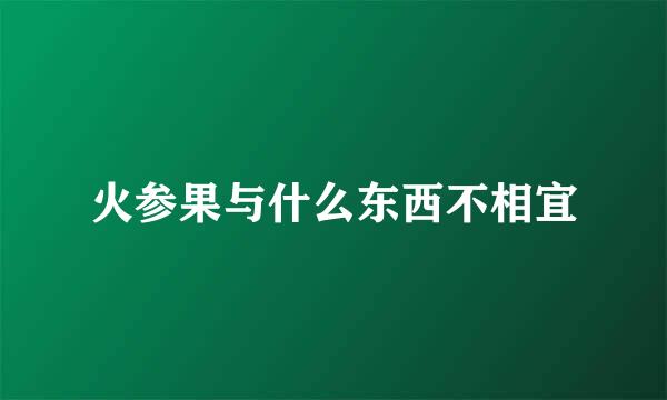 火参果与什么东西不相宜