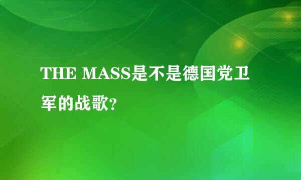 THE MASS是不是德国党卫军的战歌？