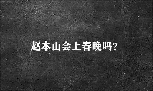 赵本山会上春晚吗？