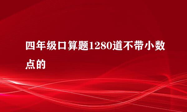 四年级口算题1280道不带小数点的