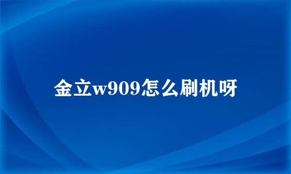 金立w909怎么刷机呀