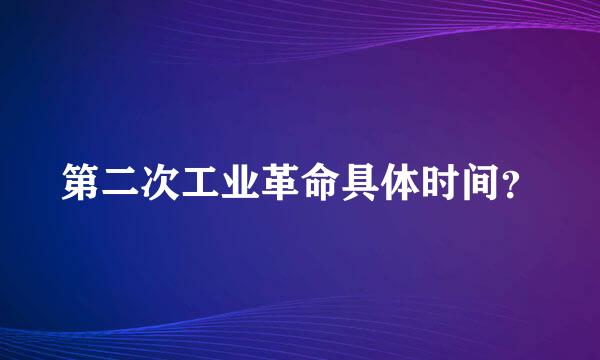 第二次工业革命具体时间？