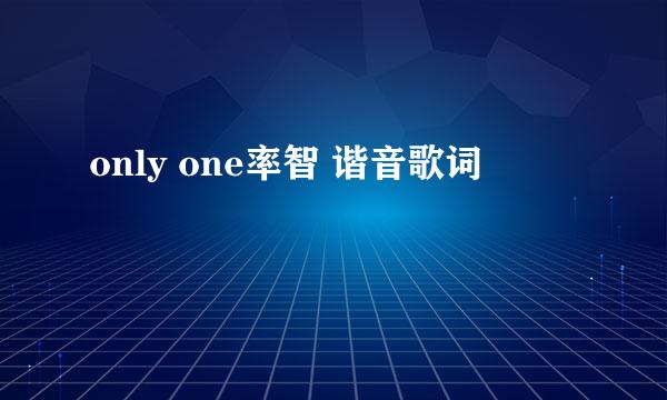 only one率智 谐音歌词