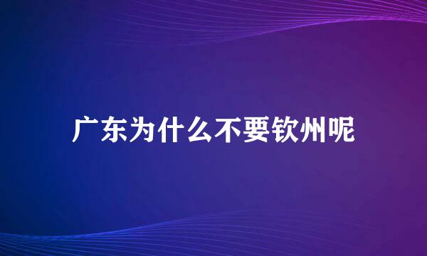 广东为什么不要钦州呢