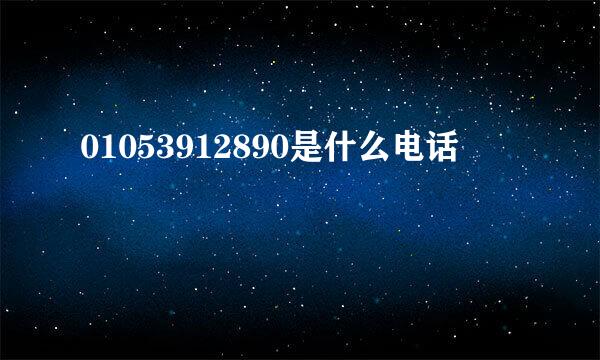 01053912890是什么电话