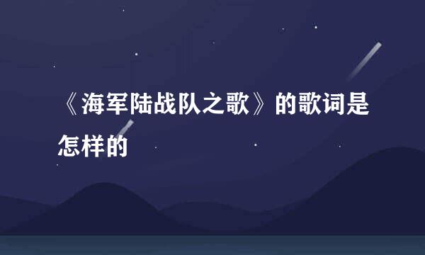 《海军陆战队之歌》的歌词是怎样的