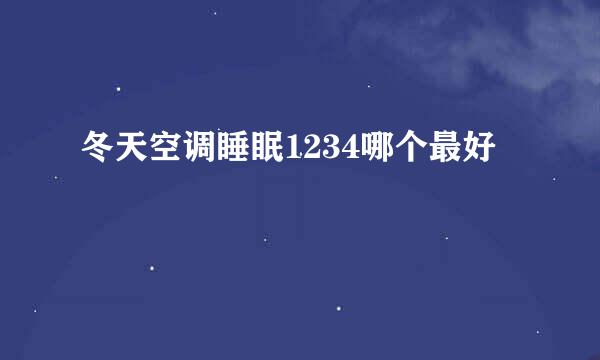 冬天空调睡眠1234哪个最好