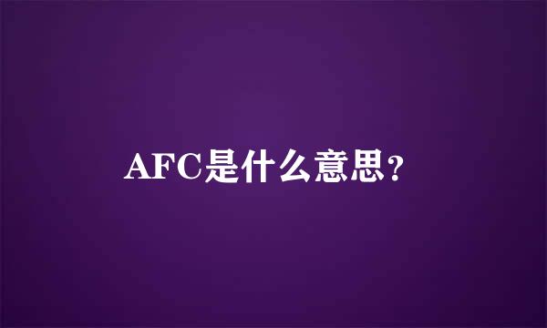 AFC是什么意思？