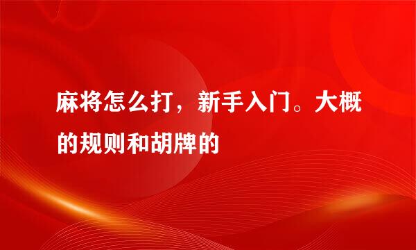 麻将怎么打，新手入门。大概的规则和胡牌的