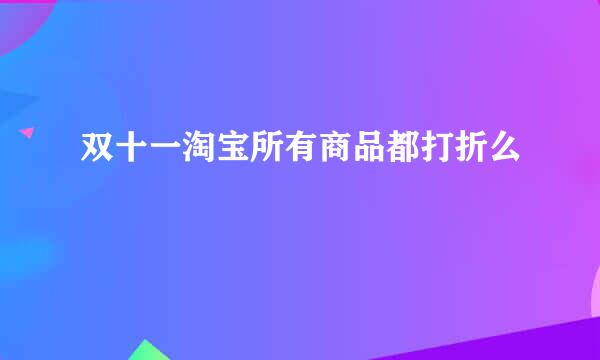 双十一淘宝所有商品都打折么