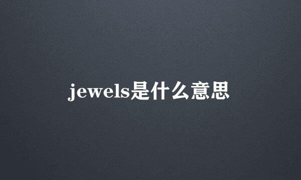 jewels是什么意思