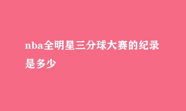 nba全明星三分球大赛的纪录是多少