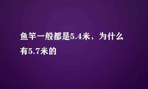 鱼竿一般都是5.4米，为什么有5.7米的