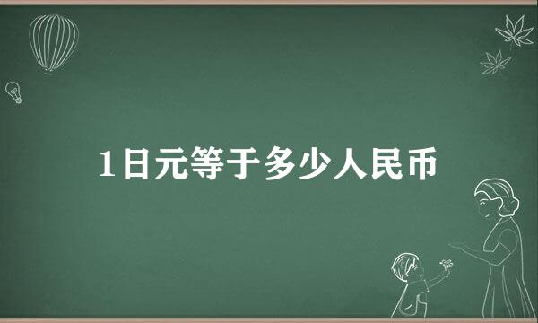 1日元等于多少人民币