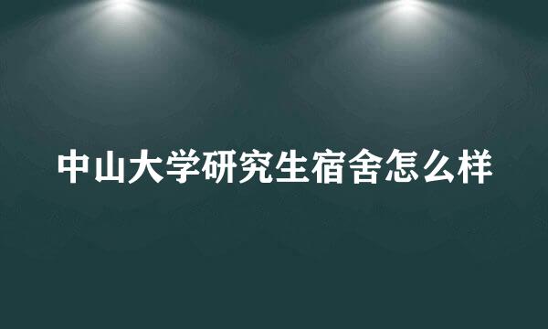 中山大学研究生宿舍怎么样