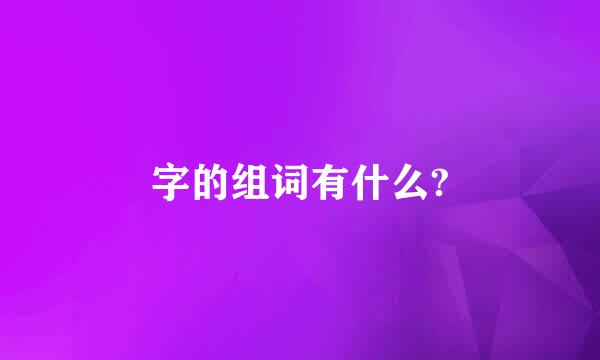 字的组词有什么?