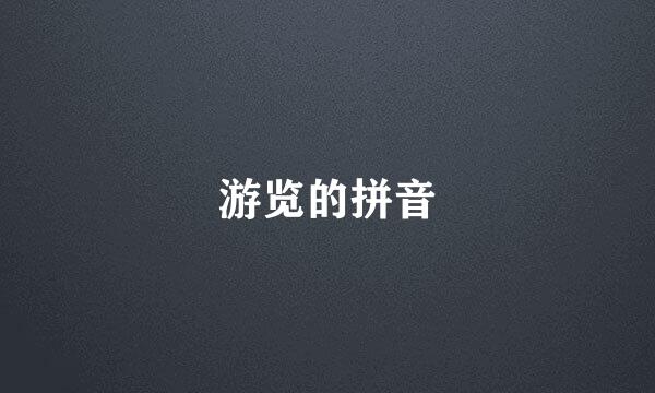 游览的拼音