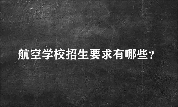 航空学校招生要求有哪些？