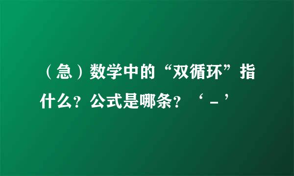 （急）数学中的“双循环”指什么？公式是哪条？‘－’